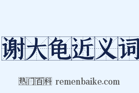 谢大龟近义词是什么意思的图片